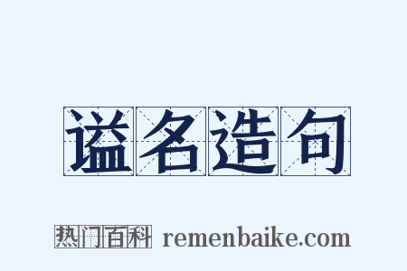 谥名造句是什么意思的图片